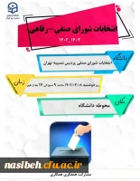 فراخوان حضور در انتخابات شورای صنفی رفاهی 2