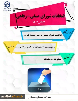 فراخوان حضور در انتخابات شورای صنفی رفاهی