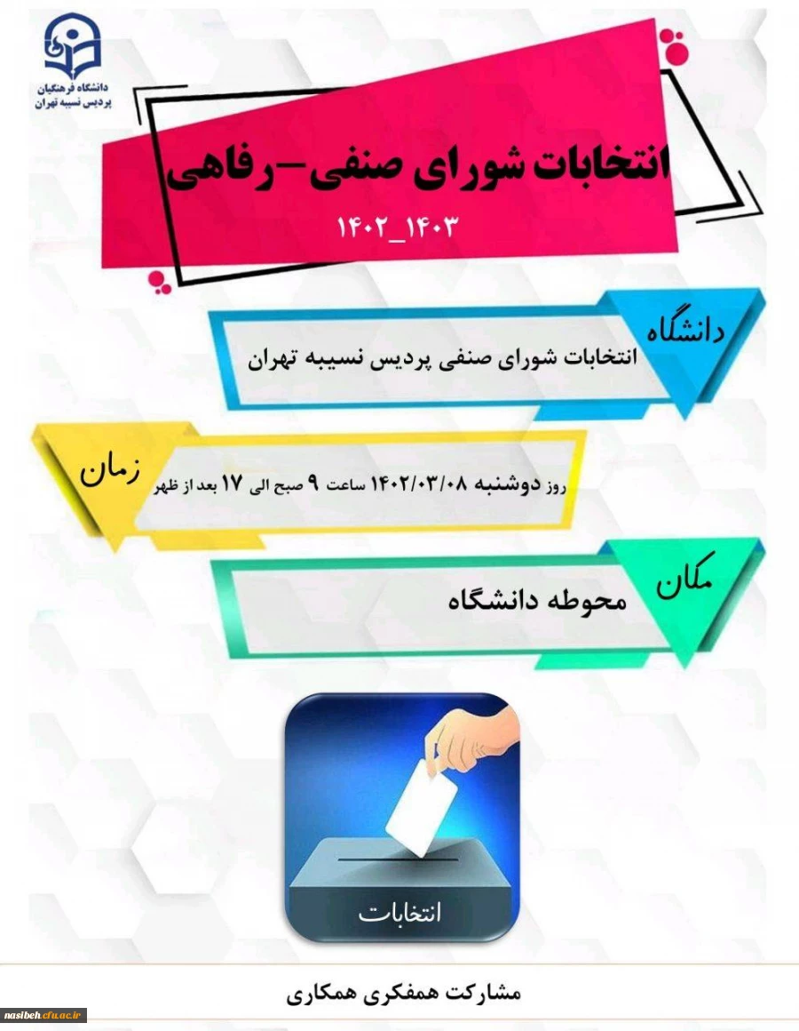 فراخوان حضور در انتخابات شورای صنفی رفاهی 2
