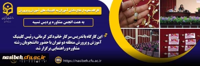 کارگاه نحوه ارجاع دانش آموزان به کلینیک های آموزش و پرورش