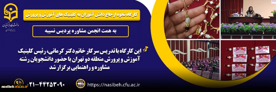 کارگاه نحوه ارجاع دانش آموزان به کلینیک های آموزش و پرورش 2