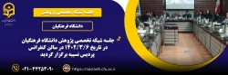 جلسه شبکه تخصصی پژوهش دانشگاه فرهنگیان 2
