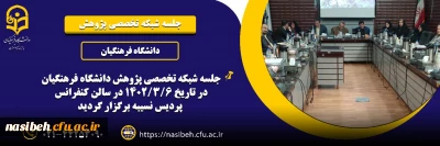 جلسه شبکه تخصصی پژوهش دانشگاه فرهنگیان