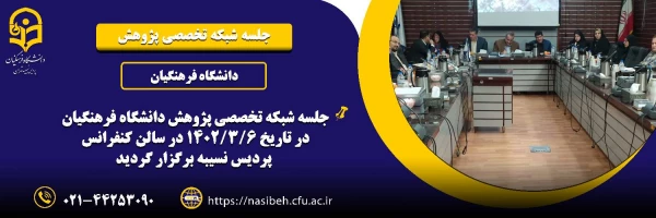 جلسه شبکه تخصصی پژوهش دانشگاه فرهنگیان 2