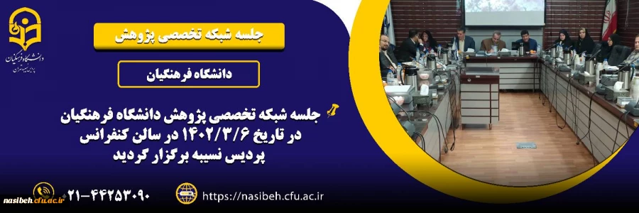 جلسه شبکه تخصصی پژوهش دانشگاه فرهنگیان 2