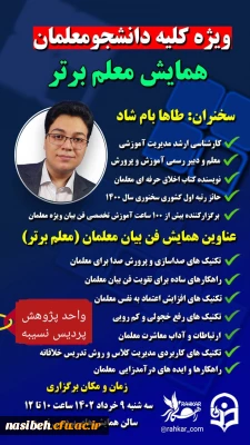 همایش فن بیان معلمان