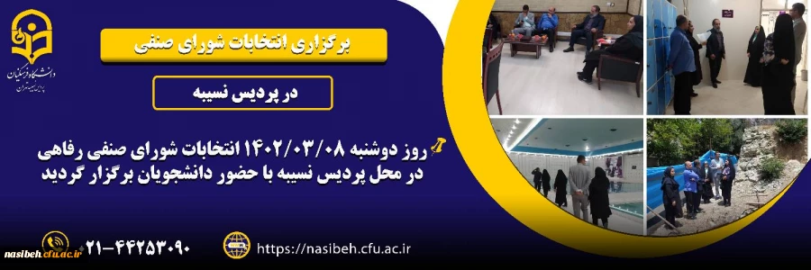 برگزاری انتخابات شورای صنفی 2