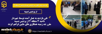 بازدید شهردار منطقه 2 از پردیس نسیبه