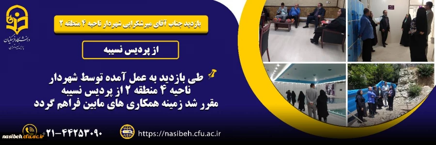 بازدید شهردار منطقه 2 از پردیس نسیبه 2