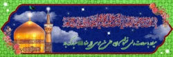 میلاد با سعادت امام رضا (ع) 2