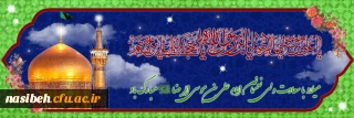 میلاد با سعادت امام رضا (ع)