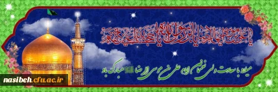 میلاد با سعادت امام رضا (ع)