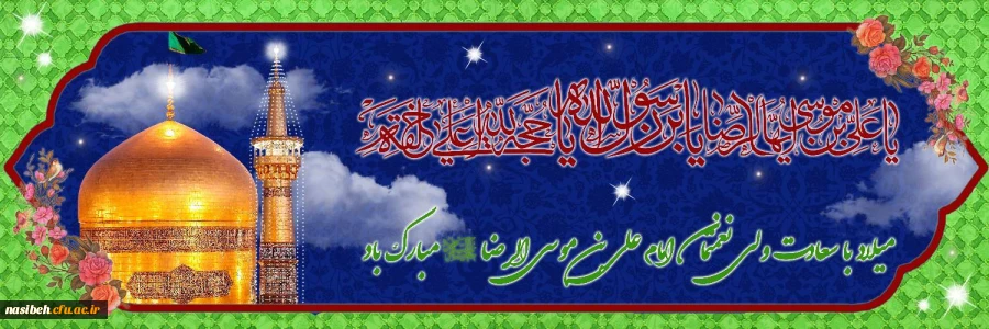 میلاد با سعادت امام رضا (ع) 2