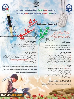 اولین جشنواره ادبی ایثار ویژه  استادان ، کارکنان و دانشجو معلمان دانشگاه فرهنگیان