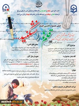 اولین جشنواره ادبی ایثار ویژه  استادان ، کارکنان و دانشجو معلمان دانشگاه فرهنگیان