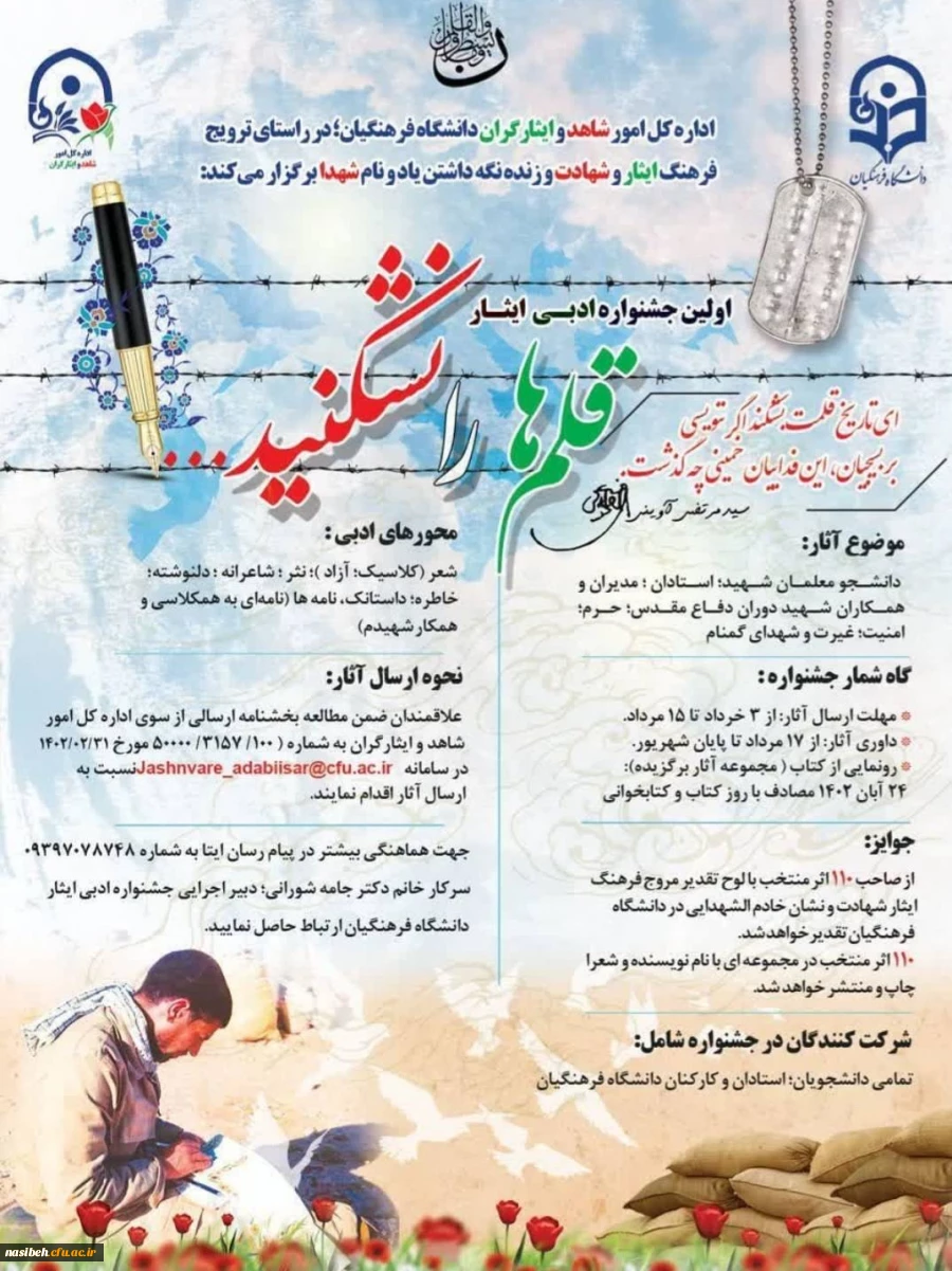 اولین جشنواره ادبی ایثار ویژه  استادان ، کارکنان و دانشجو معلمان دانشگاه فرهنگیان 2