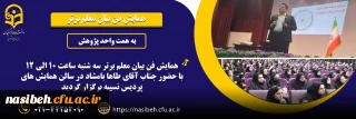 همایش فن بیان معلم برتر 