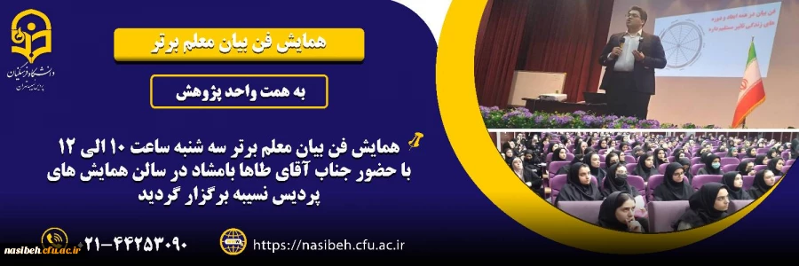 همایش فن بیان معلم برتر  2