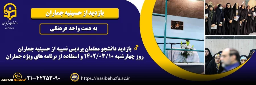 بازدید با حسینیه جماران 2