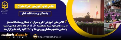  کلاسهای آموزشی طرح معراج