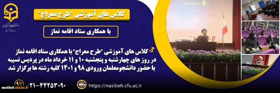  کلاسهای آموزشی طرح معراج 2