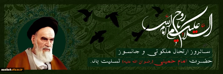 تسلیت رحلت حضرت امام خمینی (ره)  2