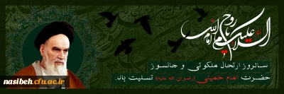 تسلیت رحلت حضرت امام خمینی (ره) 