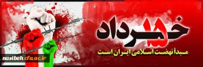 پانزده خرداد مبدأ نهضت اسلامی ایران است.

 