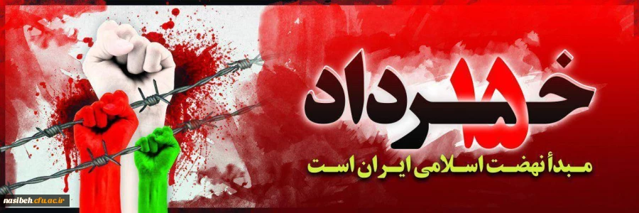 پانزده خرداد مبدأ نهضت اسلامی ایران است.

  2