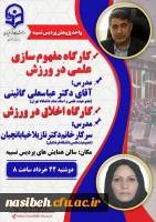 کارگاه مفهوم سازی علمی در ورزش  2