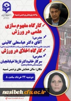 کارگاه مفهوم سازی علمی در ورزش  2
