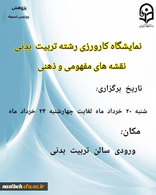  

نمایشگاه کارورزی (نقشه مفهومی وذهنی)