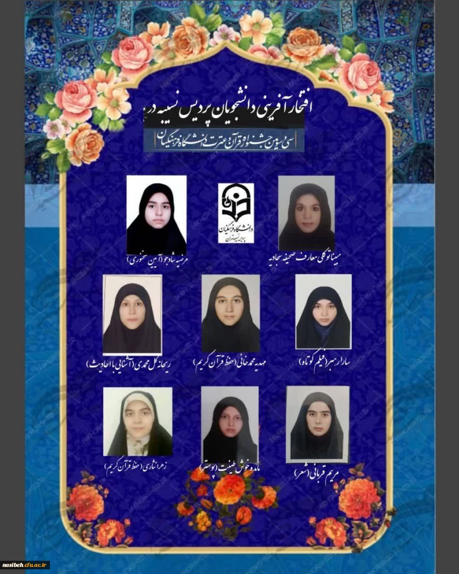 افتخار آفرینی دانشجویان پردیس نسیبه در سی سومین جشنواره قرآن وعترت 2