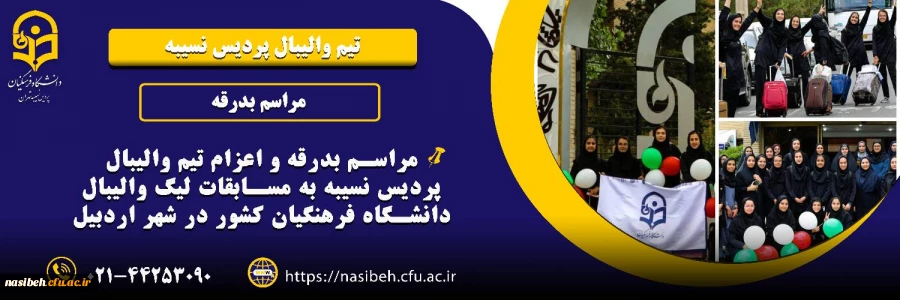 مراسم بدرقه و اعزام تیم والیبال پردیس نسیبه  2