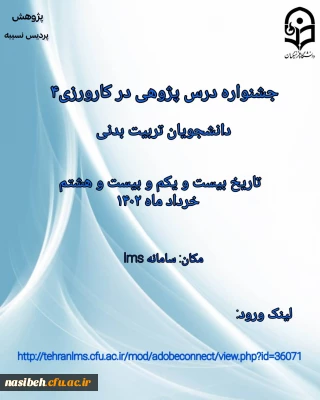 جشنواره درس پژوهی در کارورزی 4 دانشجویان تربیت بدنی