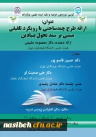 کرسی ترویجی عرضه و نقد ایده علمی نوآورانه 2