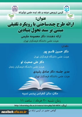 کرسی ترویجی عرضه و نقد ایده علمی نوآورانه