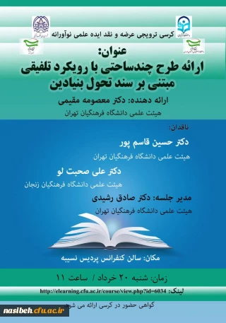 کرسی ترویجی عرضه و نقد ایده علمی نوآورانه