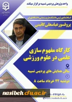 کارگاه مفهوم سازی علمی در ورزش 2