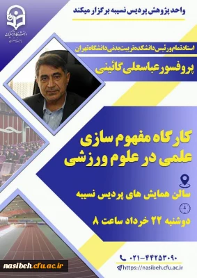 کارگاه مفهوم سازی علمی در ورزش