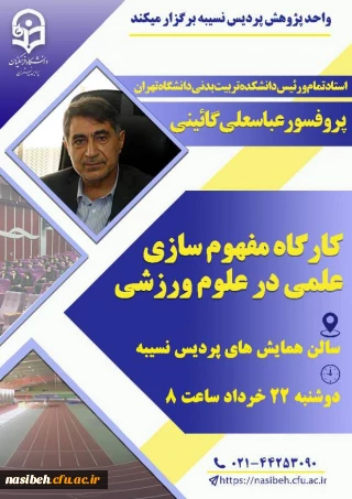 کارگاه مفهوم سازی علمی در ورزش