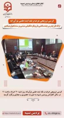 کرسی ترویجی عرضه و نقد ایده علمی نوآورانه  2