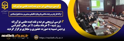 کرسی ترویجی عرضه و نقد ایده علمی نوآورانه 