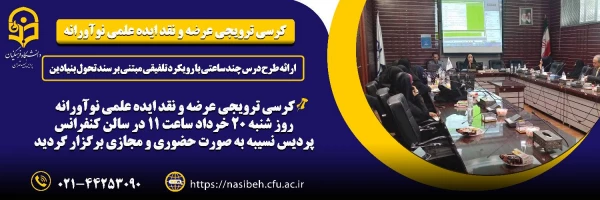 کرسی ترویجی عرضه و نقد ایده علمی نوآورانه  3