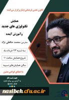 همایش تکنولوژی های جدیدو آموزش آینده  2