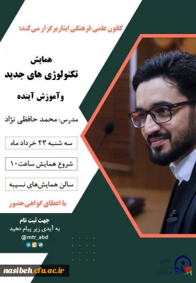 همایش تکنولوژی های جدیدو آموزش آینده 