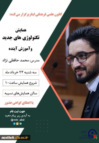 همایش تکنولوژی های جدیدو آموزش آینده 