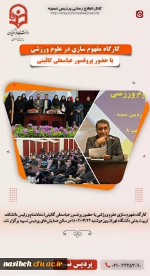 برگزاری کارگاه مفهوم سازی در علوم ورزشی