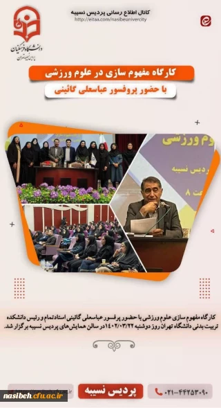 برگزاری کارگاه مفهوم سازی در علوم ورزشی