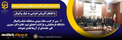 نشست صمیمانه ریاست ومعاونین پردیس نسیبه با افتخار آفرینان  اعزامی به لیگ والیبال 